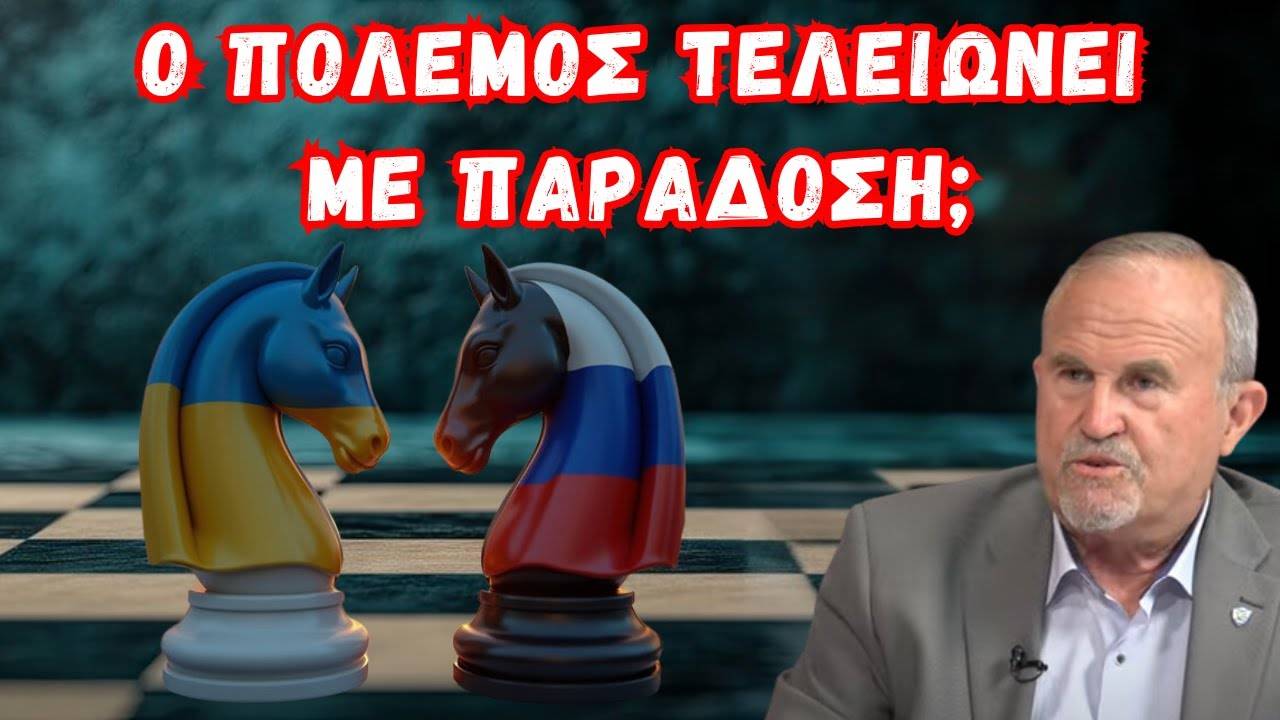 Η Γεωπολιτική Σκακιέρα της Ουκρανίας, ο Ρόλος του Πούτιν & ο Αναβαθμισμένος Ερντογάν.