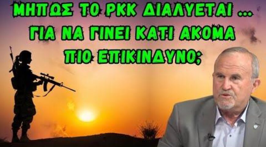 Από το PKK μέχρι την Κωνσταντινούπολη. Το παζλ της Ανατολικής Μεσογείου.