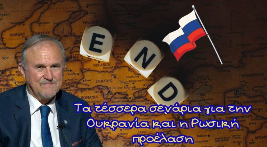 Τα τέσσερα σενάρια για την Ουκρανία. Τα έξι ναι και τα έξι όχι του Πούτιν.