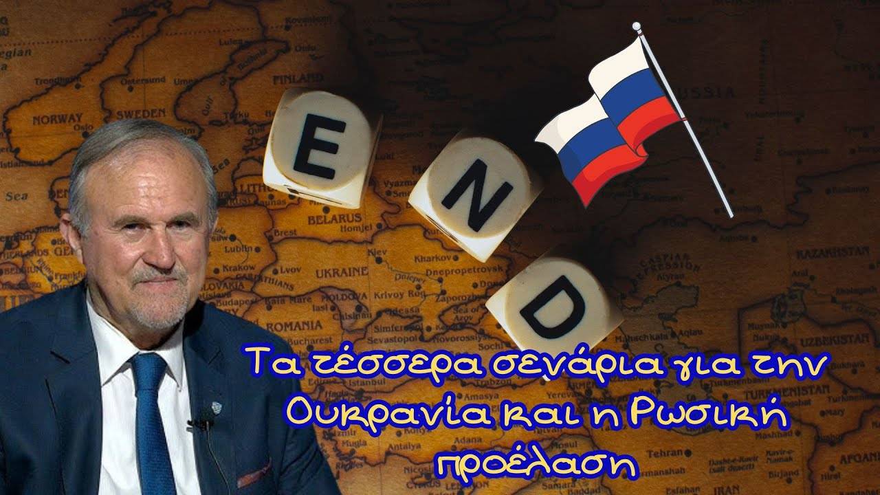 Τα τέσσερα σενάρια για την Ουκρανία. Τα έξι ναι και τα έξι όχι του Πούτιν.