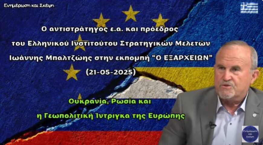 Ουκρανία, Ρωσία και η Γεωπολιτική Ίντριγκα της Ευρώπης.