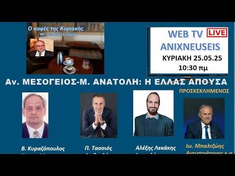 ΑΝ. ΜΕΣΟΓΕΙΟΣ-ΜΕΣΗ ΑΝΑΤΟΛΗ: Η ΕΛΛΑΣ ΑΠΟΥΣΑ