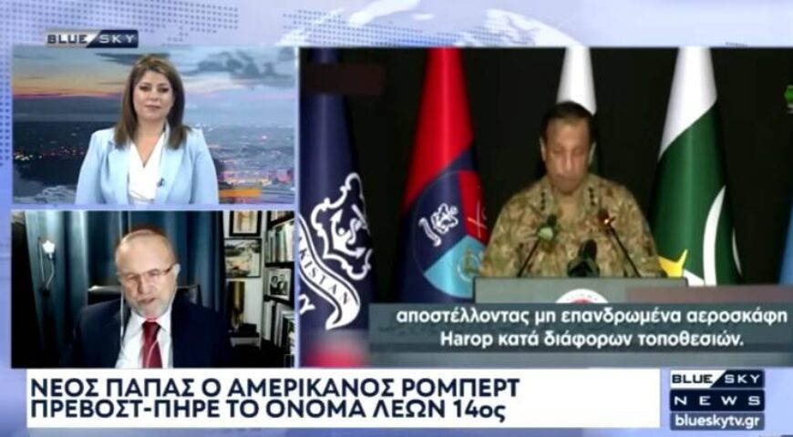 Ο Ι. Μπαλτζώης για την εκλογή του νέου Πάπα και την πολεμική ανάφλεξη μεταξύ Ινδίας και Πακιστάν.