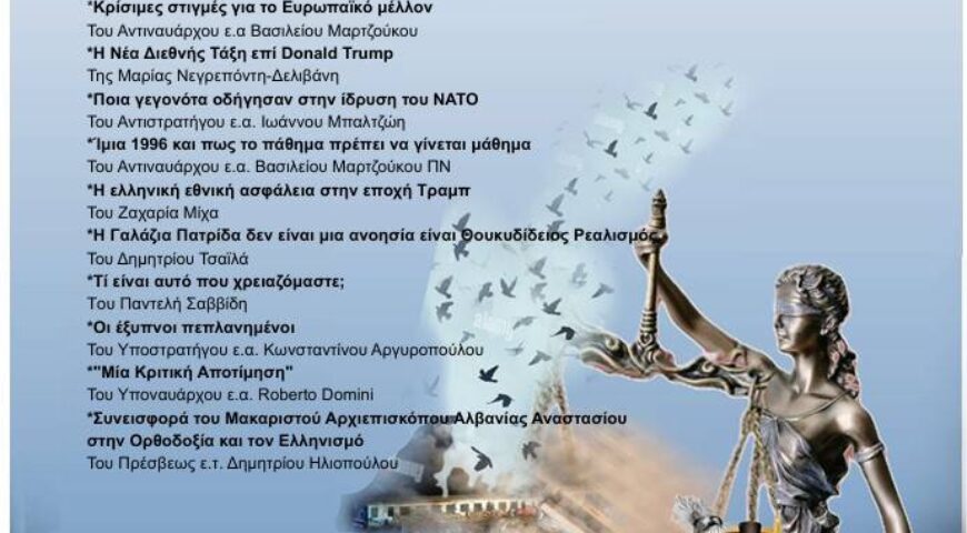 ΠΕΡΙΟΔΙΚΟ ΠΡΟΒΛΗΜΑΤΙΣΜΟΙ ΤΕΥΧΟΣ 119 (Ιανουάριος-Φεβρουάριος-Μάρτιος 2025)