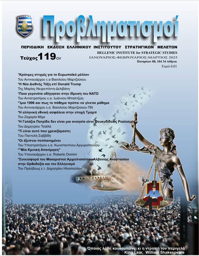 ΠΕΡΙΟΔΙΚΟ ΠΡΟΒΛΗΜΑΤΙΣΜΟΙ ΤΕΥΧΟΣ 119 (Ιανουάριος-Φεβρουάριος-Μάρτιος 2025)