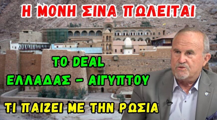 Η Ιερά Μονή Σινά στο Σταυροδρόμι Γεωπολιτικής, Θρησκείας και Τουρισμού.