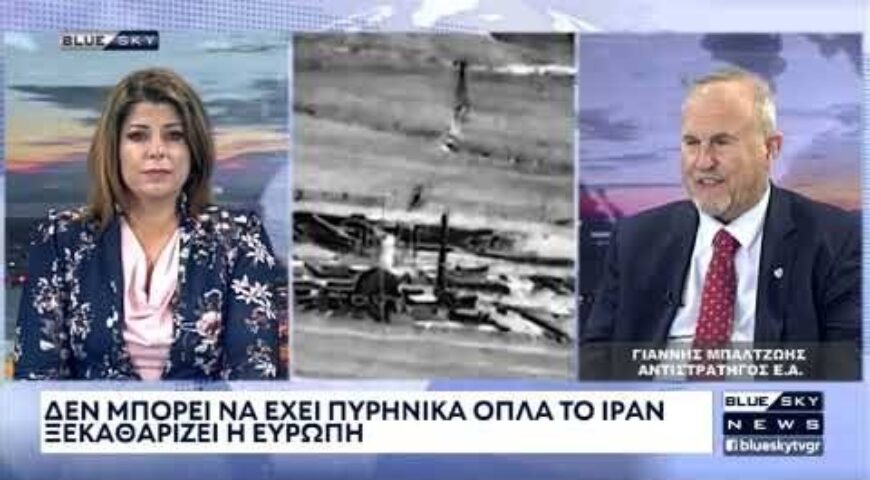 Κορυφαία ανάλυση Ι. Μπαλτζώη για την πολεμική σύγκρουση Ιράν-Ισραήλ