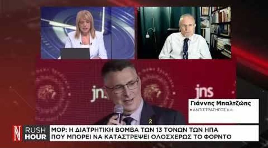 Είναι πιθανή η καταστροφή των «απόρθητων» πυρηνικών εγκαταστάσεων του Ιράν;