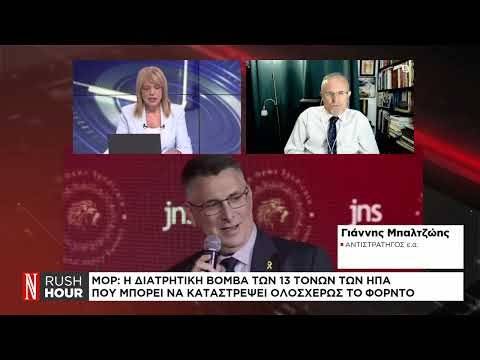 Είναι πιθανή η καταστροφή των «απόρθητων» πυρηνικών εγκαταστάσεων του Ιράν;