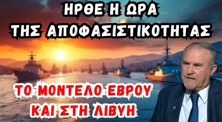 Λιβύη – Τουρκία. Το μοντέλο Έβρου και στη Λιβύη.