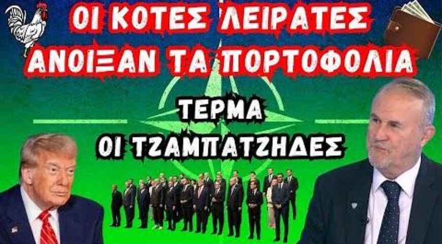 Το ΝΑΤΟ σε τροχιά επαναπροσδιορισμού – Από τον “κλινικά νεκρό” οργανισμό στον …