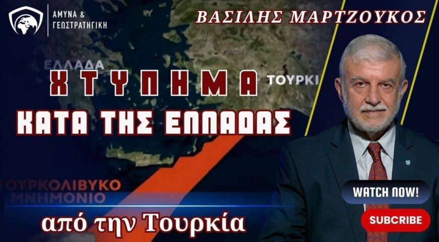 Χτύπημα κατά της Ελλάδας από την Τουρκία.