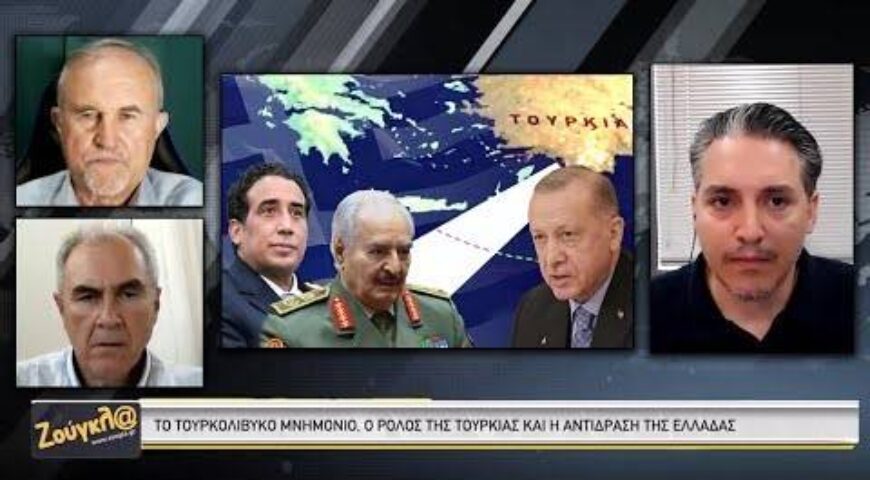Η κόντρα Ελλάδας – Λιβύης, ο ρόλος της Τουρκίας και το σενάριο στρατιωτικής εμπλοκής.