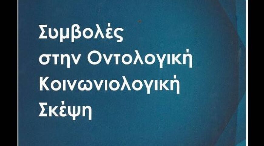”Συμβολές στην Οντολογική Κοινωνική Σκέψη”. Συγγραφεύς ο Δημήτριος Οδ. Σταθακόπουλος