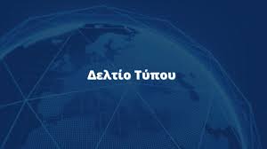 ΔΕΛΤΙΟ ΤΥΠΟΥ