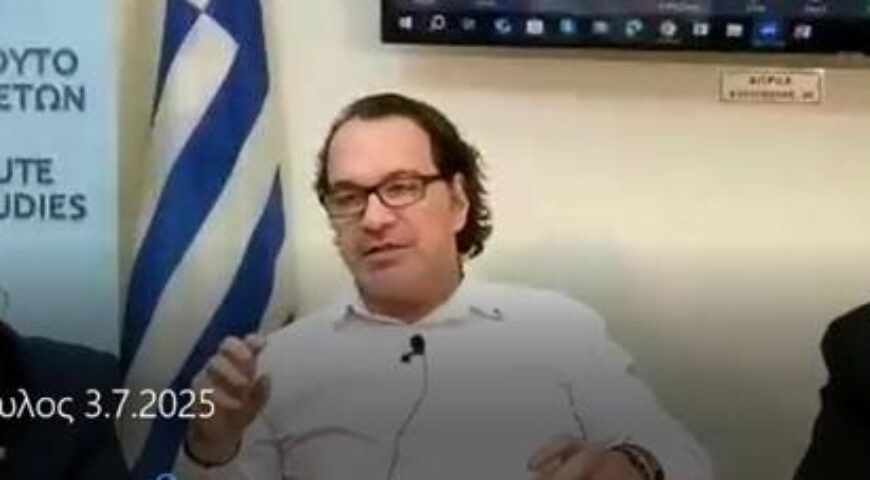 O Δρ. Δημήτρης Σταθακόπουλος ομιλεί στο ΕΛΙΣΜΕ στις 3.7.2025 για “Γεωπολιτικές Πιθανολογήσεις”