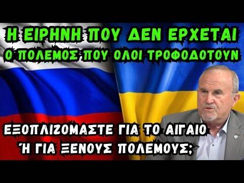 Ρωσία – Ουκρανία. Η ειρήνη που δεν έρχεται – Ο πόλεμος που όλοι τροφοδοτούν.