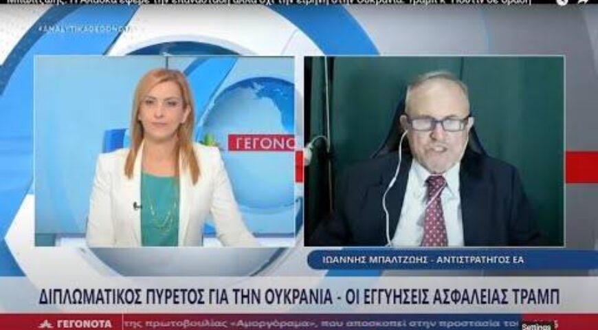 Η Αλάσκα έφερε την επανάσταση αλλά όχι την ειρήνη στην Ουκρανία. Τράμπ κ΄ Πούτιν σε δράση.