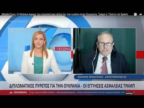 Η Αλάσκα έφερε την επανάσταση αλλά όχι την ειρήνη στην Ουκρανία. Τράμπ κ΄ Πούτιν σε δράση.