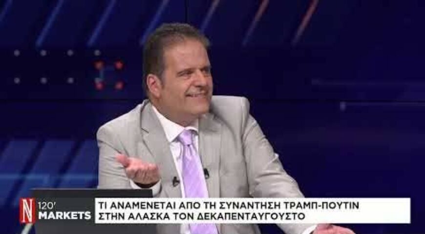 Τι αναμένεται από τη συνάντηση Τραμπ – Πούτιν στην Αλάσκα τον Δεκαπενταύγουστο.