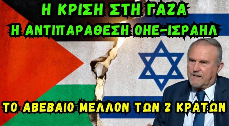 Η κρίση στη Γάζα, η αντιπαράθεση ΟΗΕ–Ισραήλ και το αβέβαιο μέλλον των δύο κρατών.