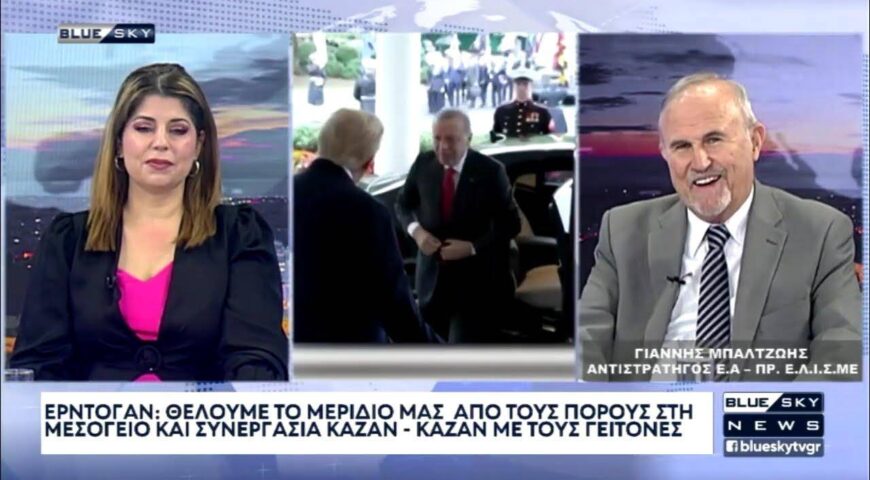 Ο ΕΡΝΤΟΓΑΝ ΣΤΟΝ ΛΕΥΚΟ ΟΙΚΟ.