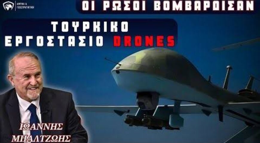 Οι Ρώσοι βομβάρδισαν τουρκικό εργοστάσιο drones – Τα δυο τουρκικά λάθη.