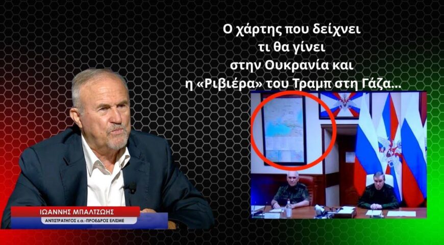 Ο χάρτης που δείχνει τι θα γίνει στην Ουκρανία και η «Ριβιέρα» του Τραμπ στη Γάζα.