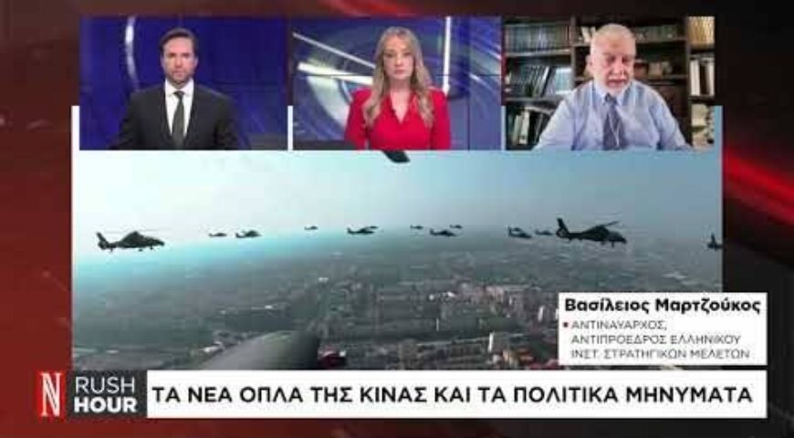 Τα νέα όπλα της Κίνας και τα πολιτικά μηνύματα.