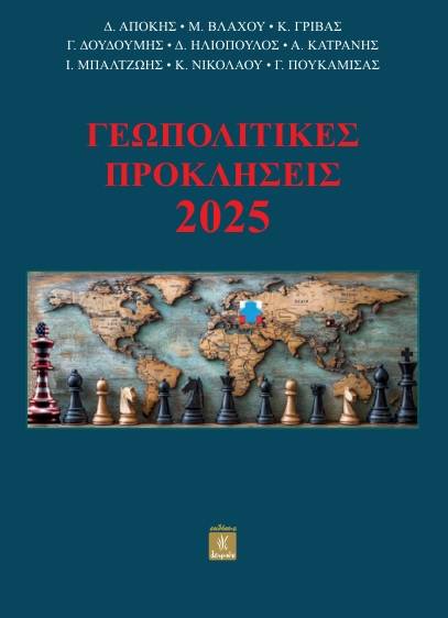 ΓΕΩΠΟΛΙΤΙΚΕΣ ΠΡΟΚΛΗΣΕΙΣ 2025 - Εξώφυλλο