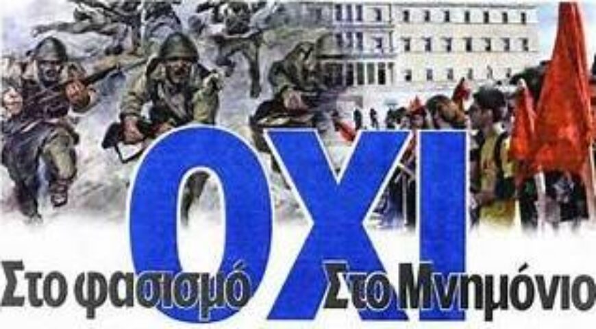 Η αντήχηση του πνεύματος της 28ης Οκτωβρίου 1940 στους σημερινούς λαβυρίνθους.