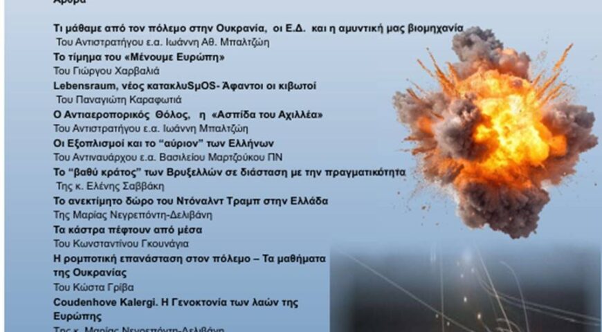 ΠΕΡΙΟΔΙΚΟ ΠΡΟΒΛΗΜΑΤΙΣΜΟΙ ΤΕΥΧΟΣ 120 (Απρίλιος-Μάϊος-Ιούνιος 2025)