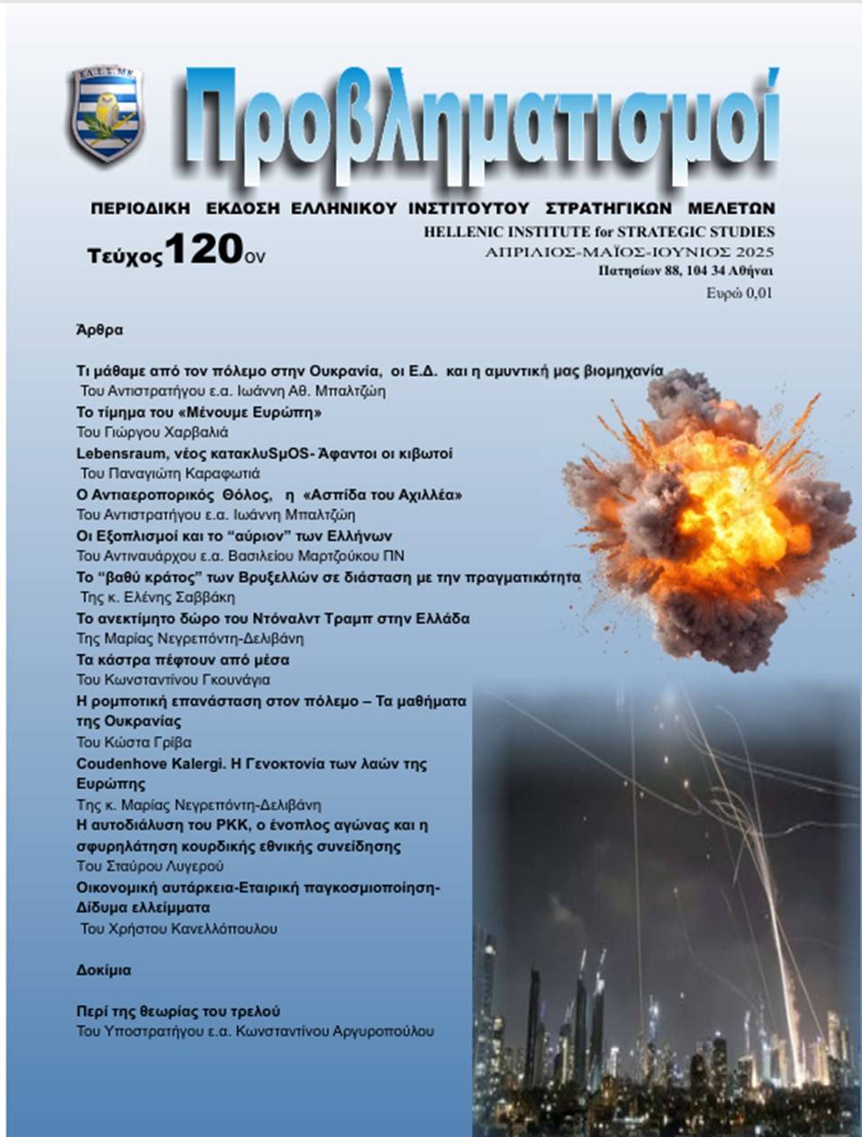 ΠΕΡΙΟΔΙΚΟ ΠΡΟΒΛΗΜΑΤΙΣΜΟΙ ΤΕΥΧΟΣ 120 (Απρίλιος-Μάϊος-Ιούνιος 2025)