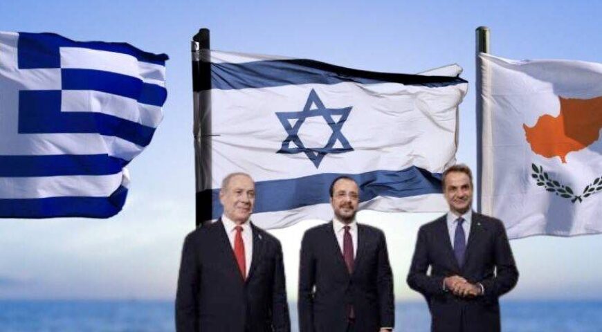 Al Jazeera: το μέτωπο Ισραήλ – Κύπρου – Ελλάδας αρχίζει να ανησυχεί την Τουρκία.