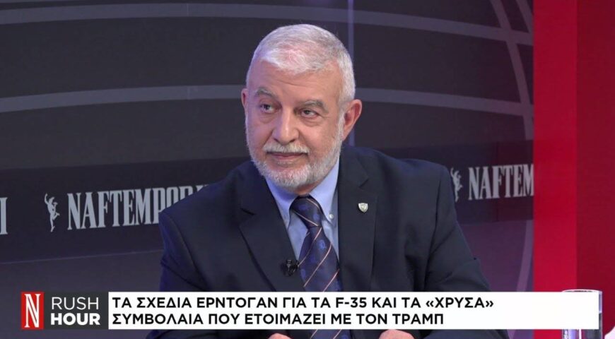 Τα σχέδια Ερντογάν για τα F-35 και τα «χρυσά» συμβόλαια που ετοιμάζει με τον Τραμπ,