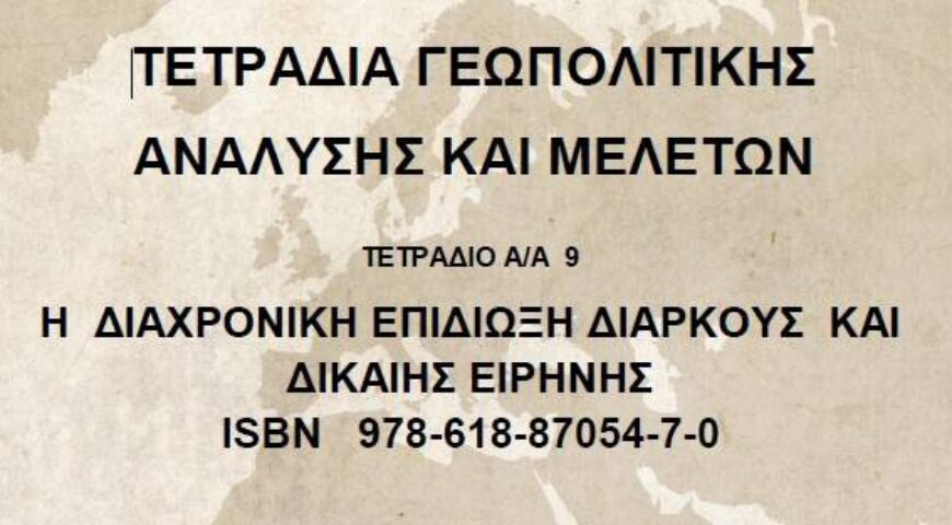 Η ΔΙΑΧΡΟΝΙΚΗ ΕΠΙΔΙΩΞΗ ΔΙΑΡΚΟΥΣ ΚΑΙ ΔΙΚΑΙΗΣ ΕΙΡΗΝΗΣ. ΤΕΤΡΑΔΙΟ Νο 9