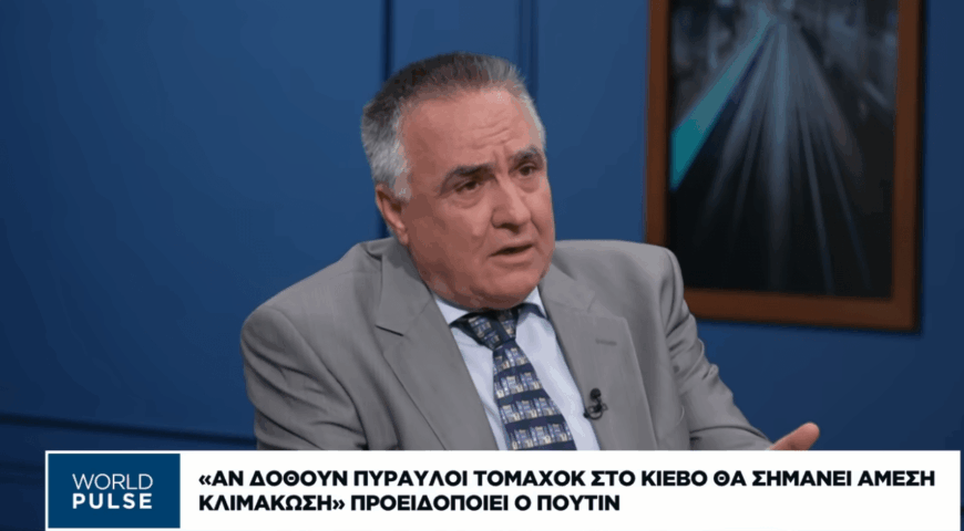 Οι δηλώσεις Πούτιν, ο αστάθμητος παράγοντας ΗΠΑ, οι Tomahawk και η Ευρώπη.
