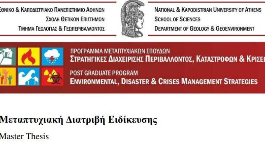 «Στρατηγική επιλογή θέσης ενός Πολιτικού-Στρατιωτικού Αεροδρομίου στην Περιφέρεια Ανατολικής Μακεδονίας, Θράκης.