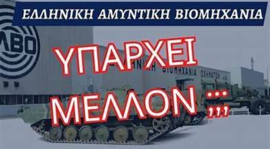 ‘’Ελληνική αμυντική βιομηχανία, παραστρατήματα του παρελθόντος και αναπτυξιακές προοπτικές του μέλλοντος’’