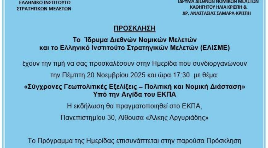 Η Μ Ε Ρ Ι Δ Α «Σύγχρονες Γεωπολιτικές Εξελίξεις – Πολιτική και Νομική Διάσταση»