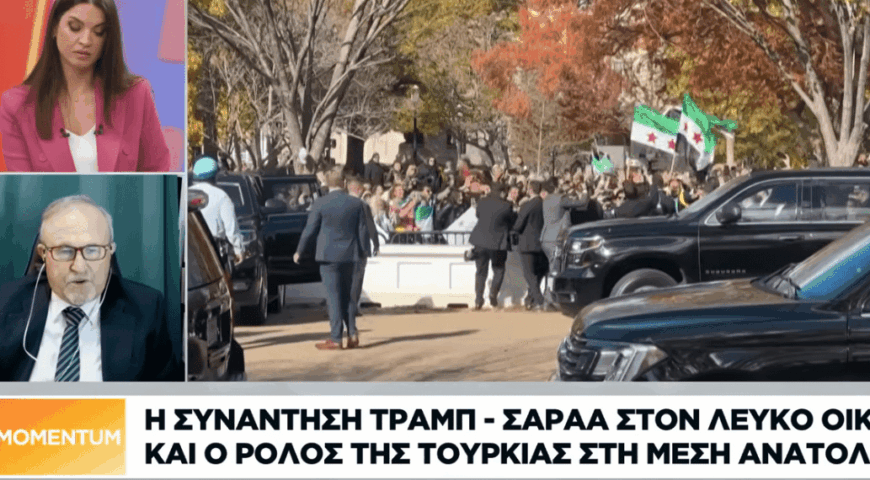 Η συνάντηση Τραμπ – Σαραα στον Λευκό Οίκο και ο ρόλος της Τουρκίας στη Μ. Ανατολή