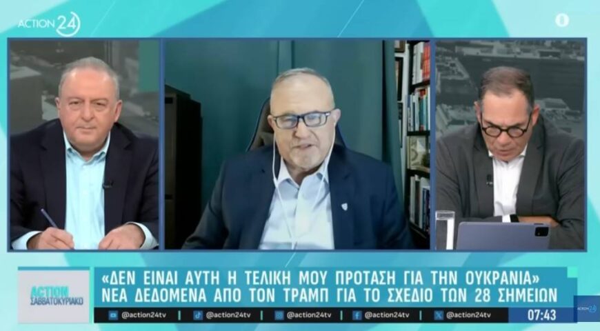 Ο Ι. Μπαλτζώης για την στάση της Ευρώπης ως παρατηρητή στο deal Τραμπ και Πούτιν για την Ουκρανία.
