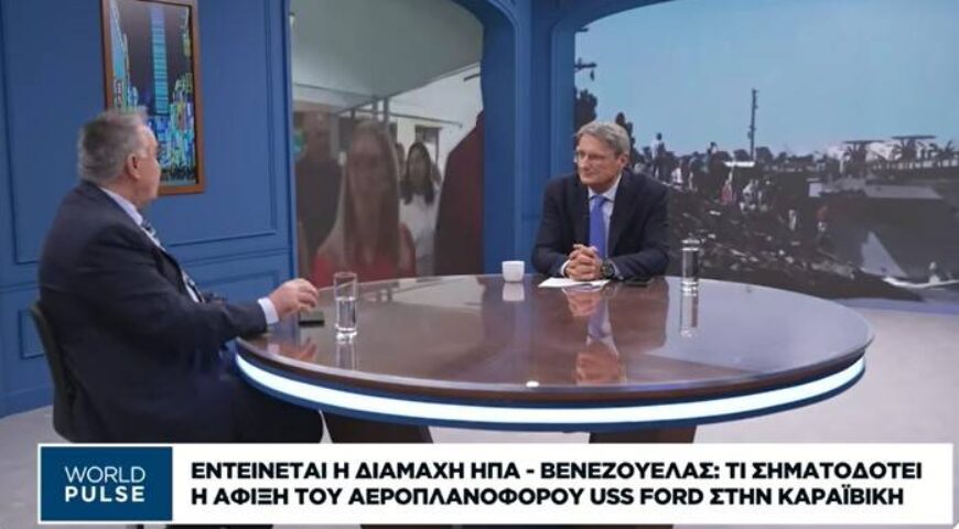 Π. Κατσαρός: Η προειδοποίηση των ΗΠΑ στον Μαδούρο και το αδιέξοδο της Ουκρανίας.