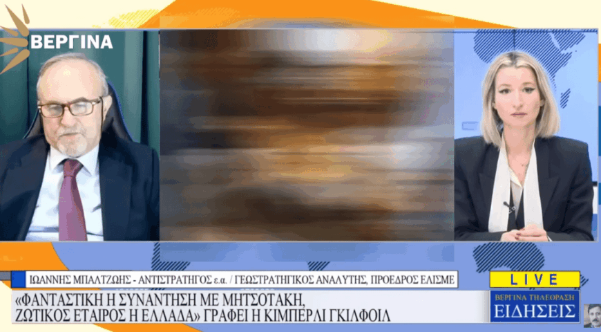 Μπαλτζώης: Δεν είναι τυχαία η Γκίλφοϊλ.