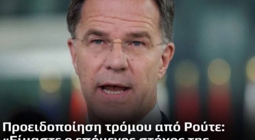 ΟΧΙ ΣΤΟΝ ΠΟΛΕΜΟ Εχθρός της Ελλάδος είναι η Τουρκία και όχι η Ρωσία