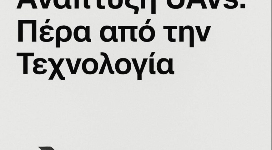 Η Στρατηγική Ανάπτυξη UAVs: Ο Ρόλος του Μάνατζμεντ και της Συνεργασίας Δημόσιου – Ιδιωτικού Τομέα.