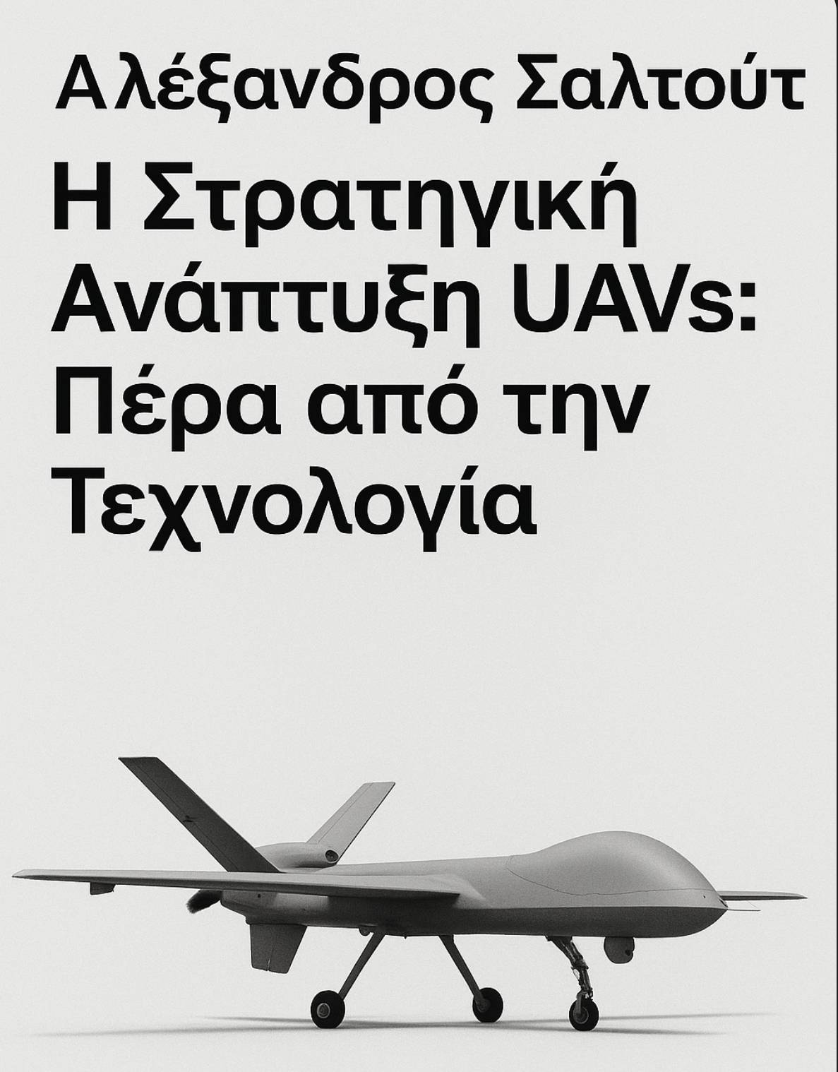 Η Στρατηγική Ανάπτυξη UAVs: Ο Ρόλος του Μάνατζμεντ και της Συνεργασίας Δημόσιου – Ιδιωτικού Τομέα.