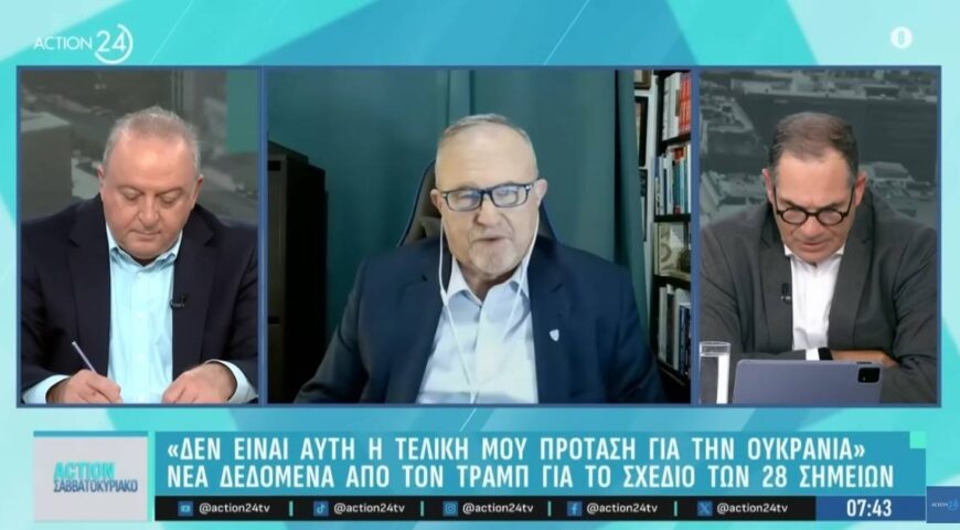 Ο Ι. Μπαλτζώης για την στάση της Ευρώπης ως παρατηρητή στο deal Τραμπ και Πούτιν για την Ουκρανία.