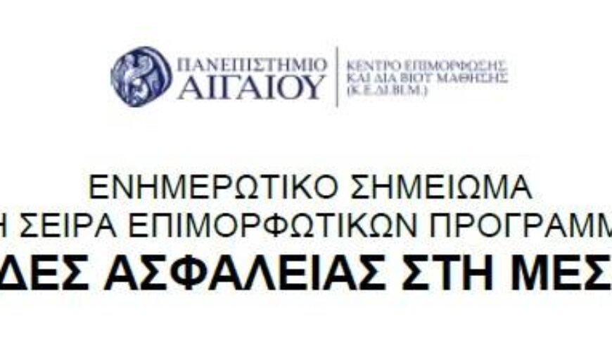 ΣΠΟΥΔΕΣ ΑΣΦΑΛΕΙΑΣ ΣΤΗΝ ΜΕΣΟΓΕΙΟ