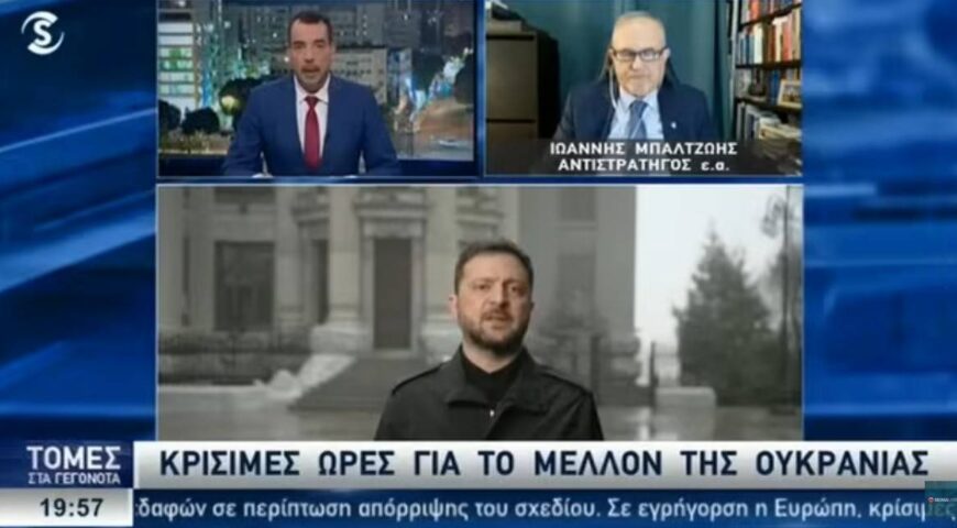 Μπαλτζώης για εξελίξεις στο Ουκρανικό.